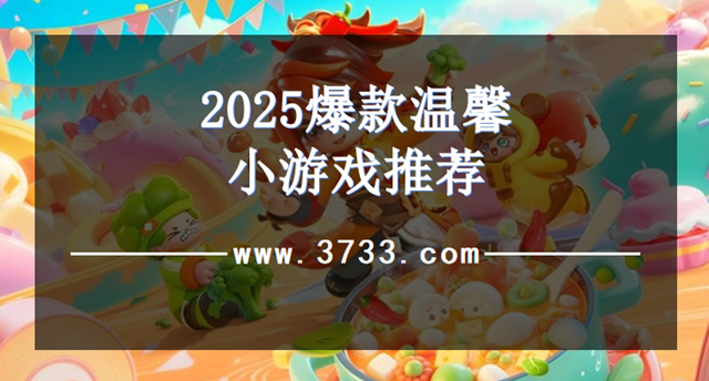 2025爆款温馨小游戏推荐