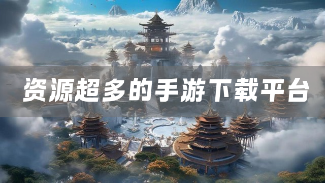 资源超多的手游下载平台