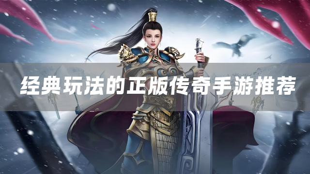 经典玩法的正版传奇手游推荐