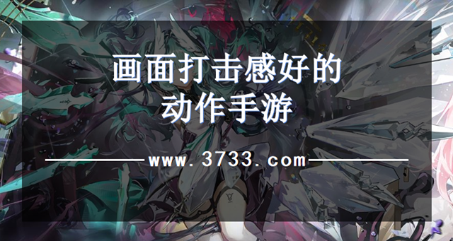 画面打击感好的动作手游