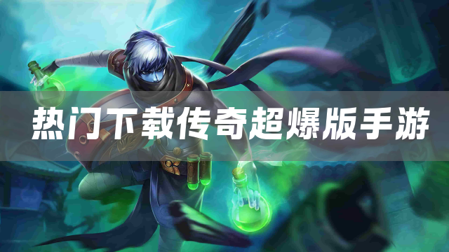 热门下载传奇超爆版手游