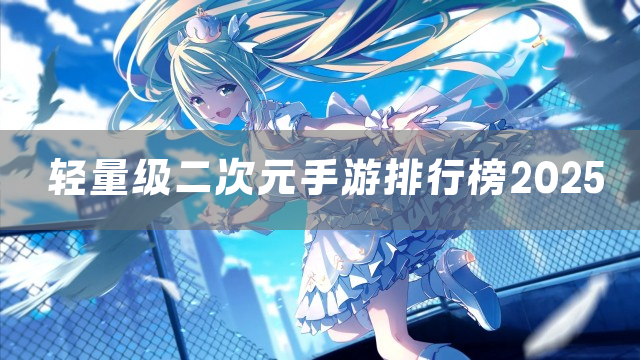 轻量级二次元手游排行榜2025