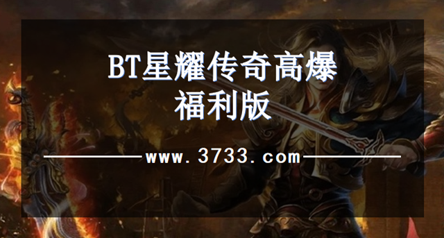 BT星耀传奇高爆福利版