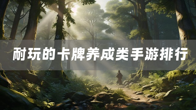 耐玩的卡牌养成类手游排行