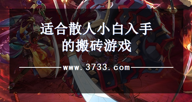 适合散人小白入手的搬砖游戏