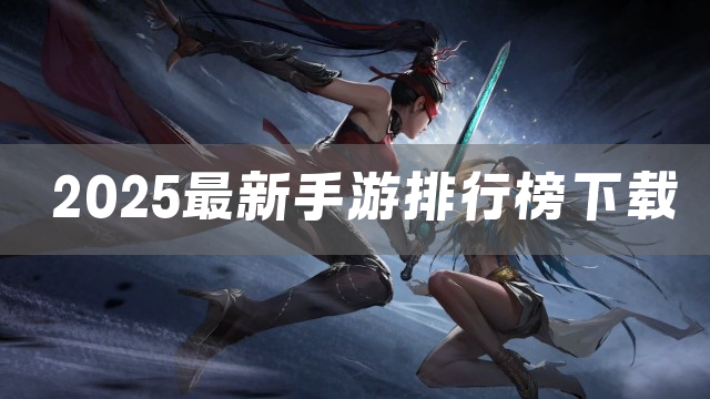 2025最新手游排行榜下载