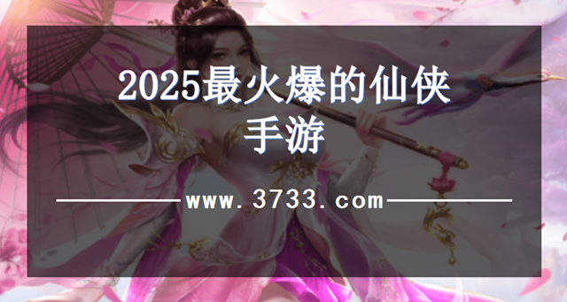 2025最火爆的仙侠手游