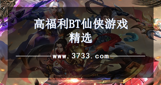 高福利BT仙侠游戏精选