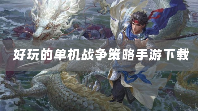 好玩的单机战争策略手游下载