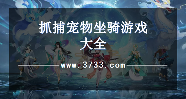 抓捕宠物坐骑游戏大全