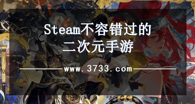 Steam不容错过的二次元手游