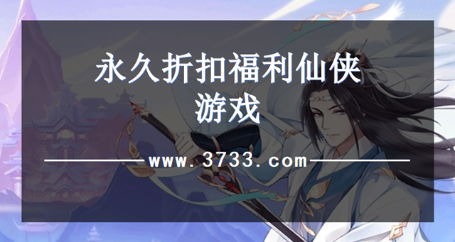 永久折扣福利仙侠游戏
