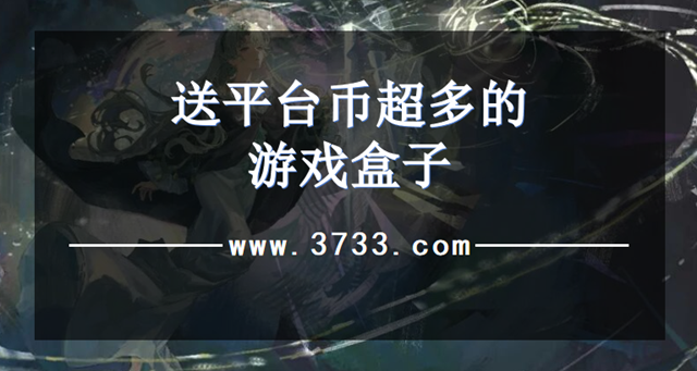 送平台币超多的游戏盒子