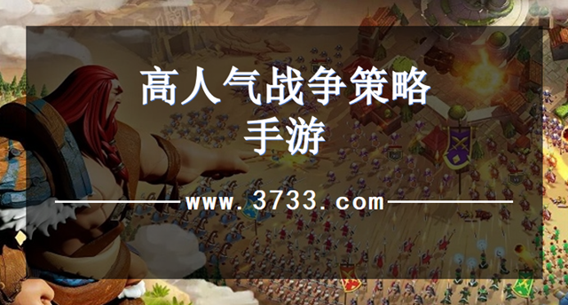 高人气战争策略手游