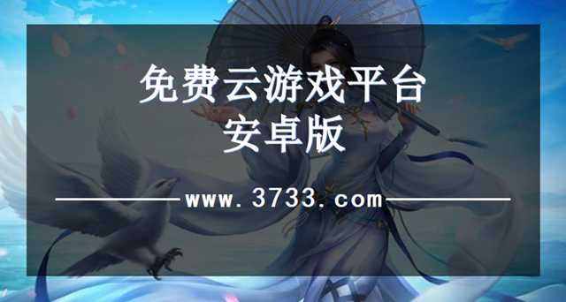 免费云游戏平台安卓版