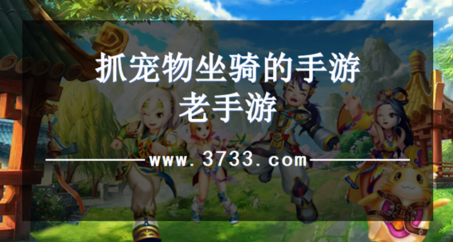 抓宠物坐骑的手游老手游