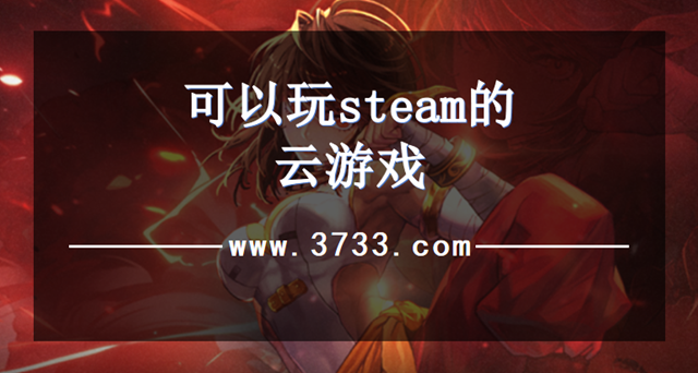 可以玩steam的云游戏