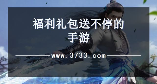 福利礼包送不停的手游