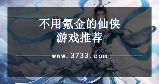 不用氪金的仙侠游戏推荐