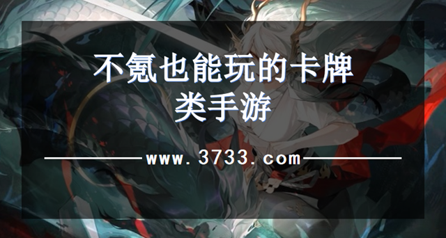 不氪也能玩的卡牌类手游