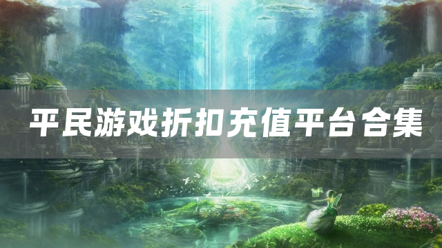 平民游戏折扣充值平台合集