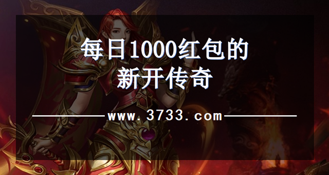 每日1000红包的新开传奇