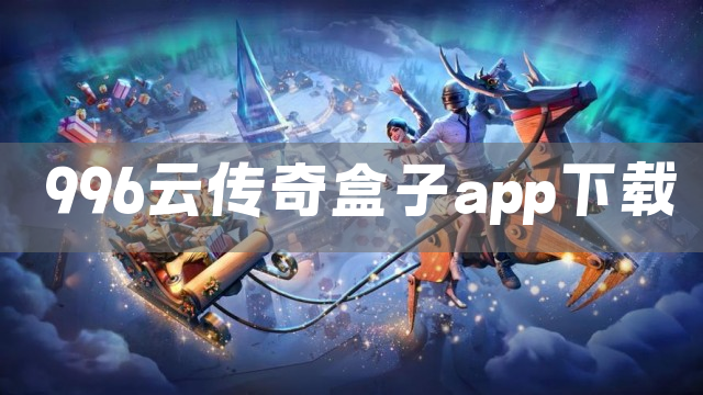 996云传奇盒子app下载