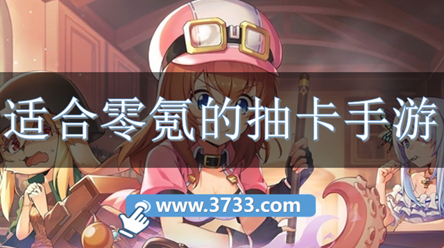 适合零氪的抽卡手游