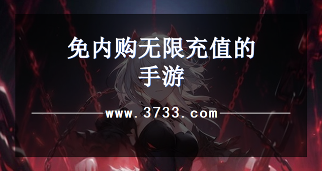 免内购无限充值的手游