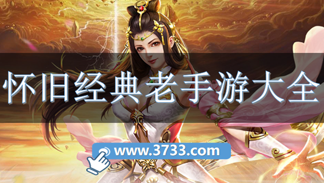 怀旧经典老手游大全