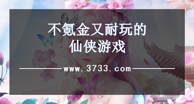 不氪金又耐玩的仙侠游戏
