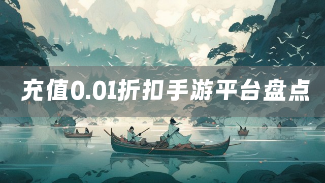 充值0.01折扣手游平台盘点