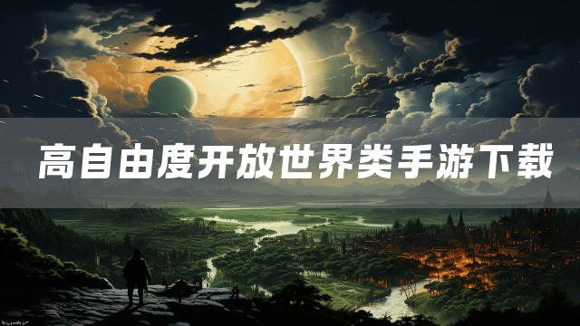 高自由度开放世界类手游下载