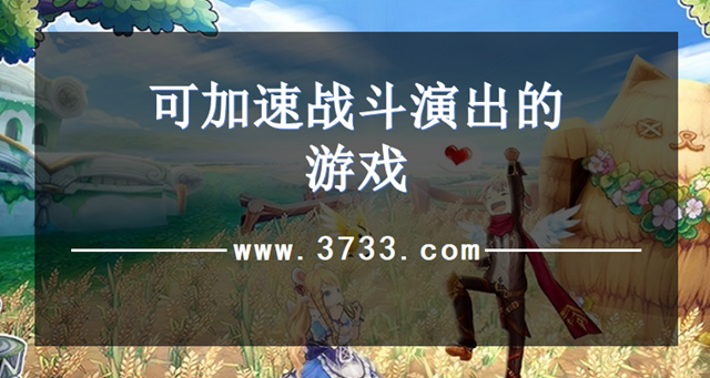 可加速战斗演出的游戏