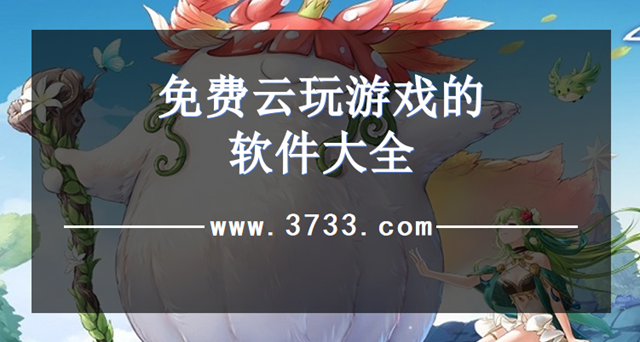 免费云玩游戏的软件大全