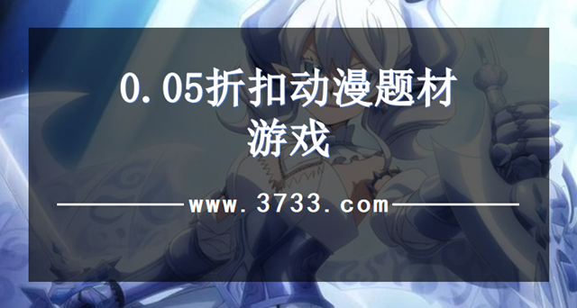 0.05折扣动漫题材游戏