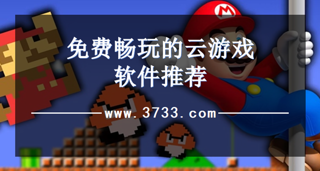 免费畅玩的云游戏软件推荐