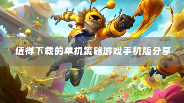 值得下载的单机策略游戏手机版分享