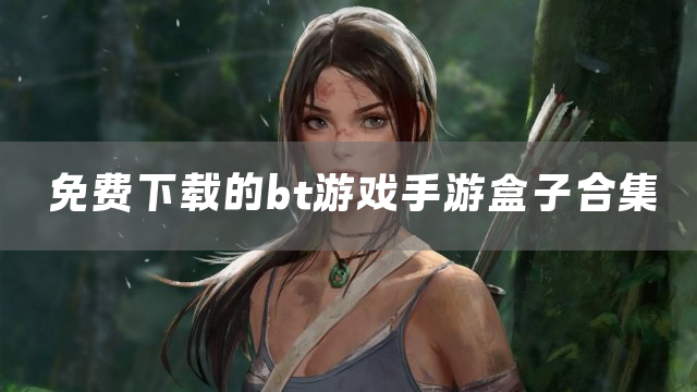 免费下载的bt游戏手游盒子合集