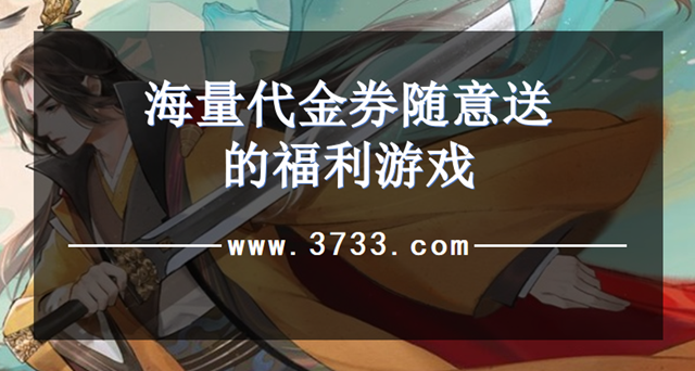 海量代金券随意送的福利游戏