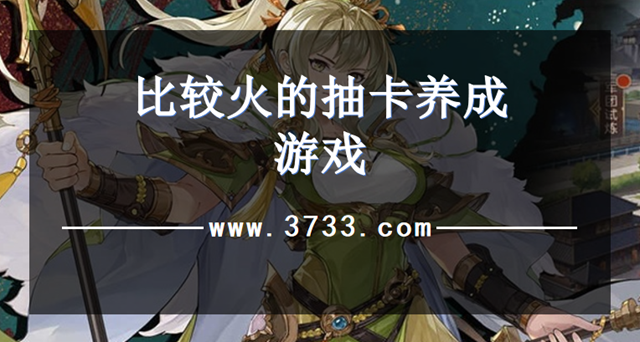 比较火的抽卡养成游戏