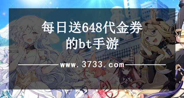 每日送648代金券的bt手游
