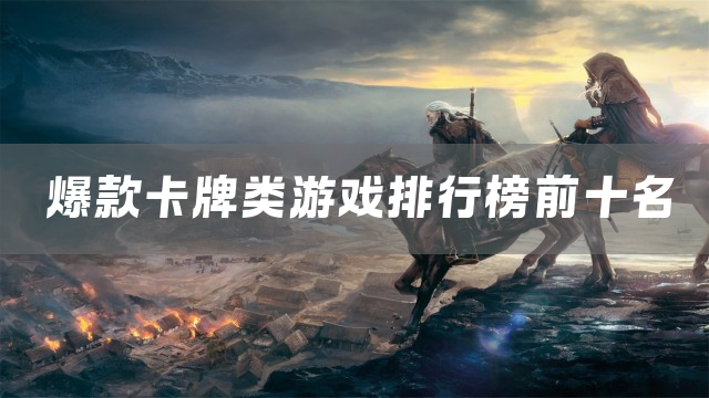 爆款卡牌类游戏排行榜前十名