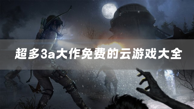 超多3a大作免费的云游戏大全