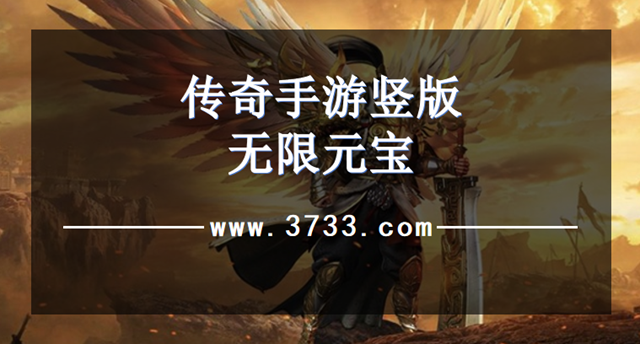 传奇手游竖版无限元宝