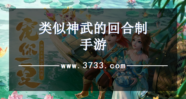 类似神武的回合制手游