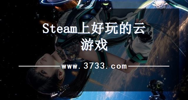 Steam上好玩的云游戏