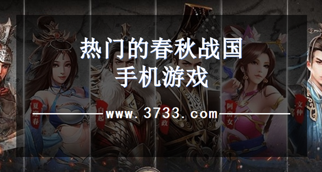热门的春秋战国手机游戏