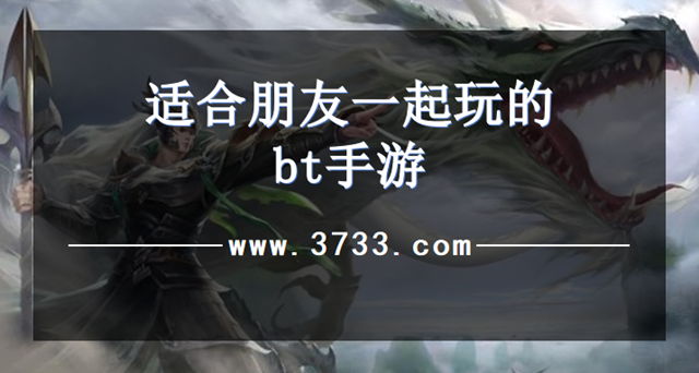 适合朋友一起玩的bt手游