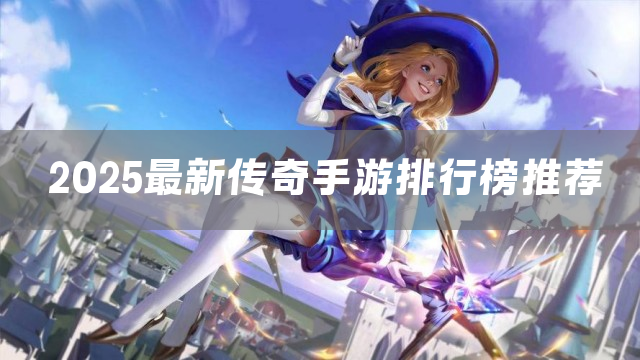 2025最新传奇手游排行榜推荐